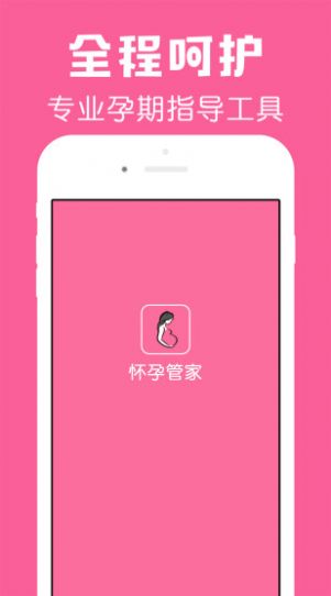 安卓怀孕管家app官方最新版下载 v2.7.2软件下载
