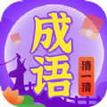 成语猜一猜学习app软件下载 1.0.0