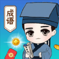 成语大玩家红包版2022