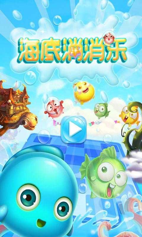 海底消消乐plus游戏