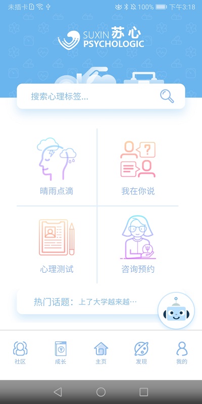 安卓苏心(大学生心理健康服务)app