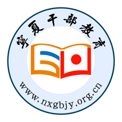 宁夏干部教育培训网络学院