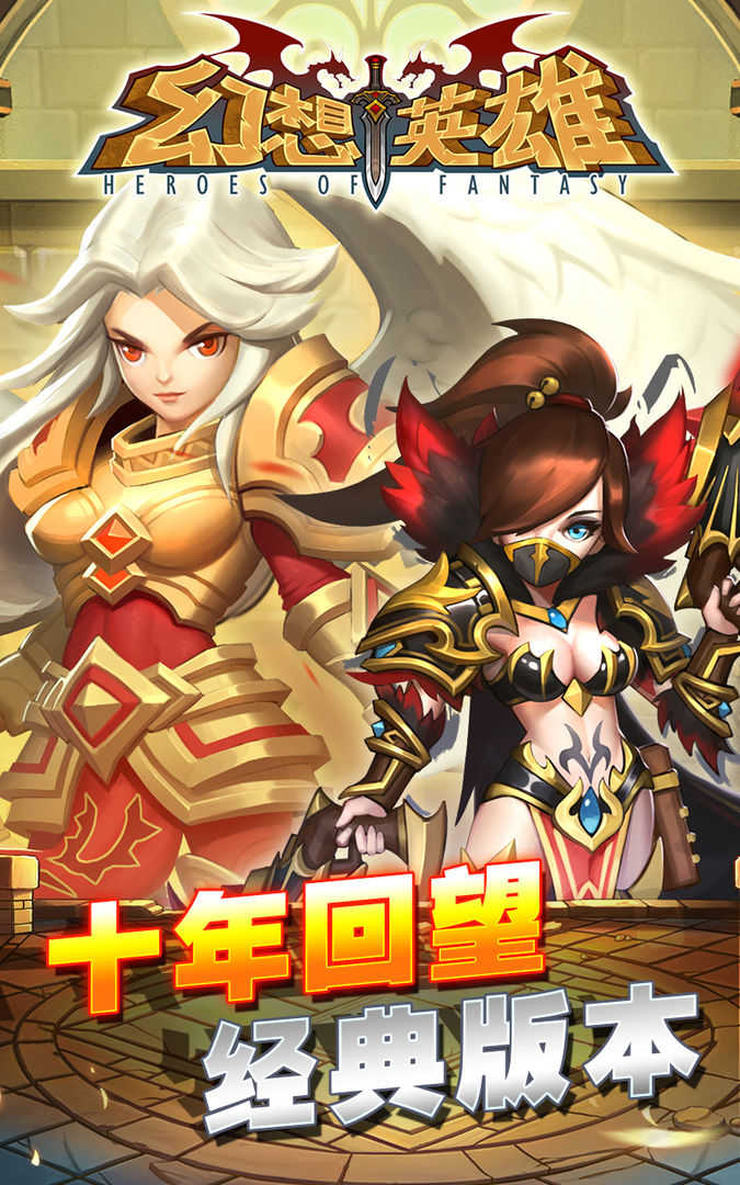 幻想英雄：重生下载