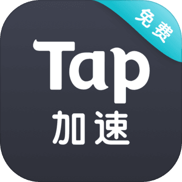 taptap加速器 4.7.4