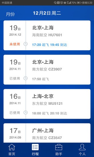 安卓差旅随行最新版app