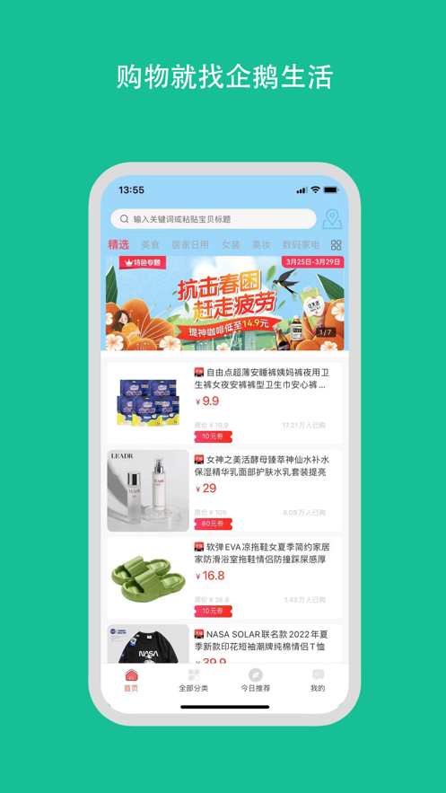 安卓企鹅生活全网购物不花钱软件下载