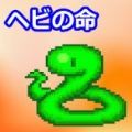 小蛇之命游戏汉化版 v1.0