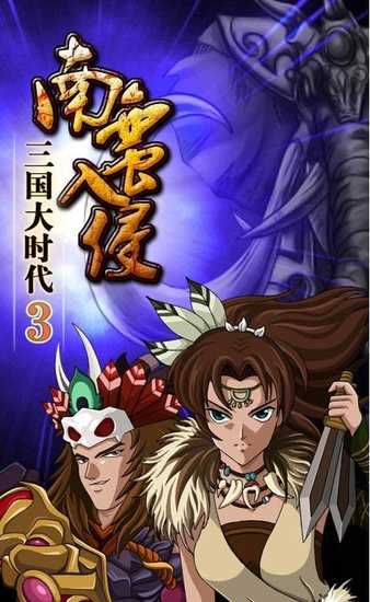 安卓三国大时代3上帝版软件下载