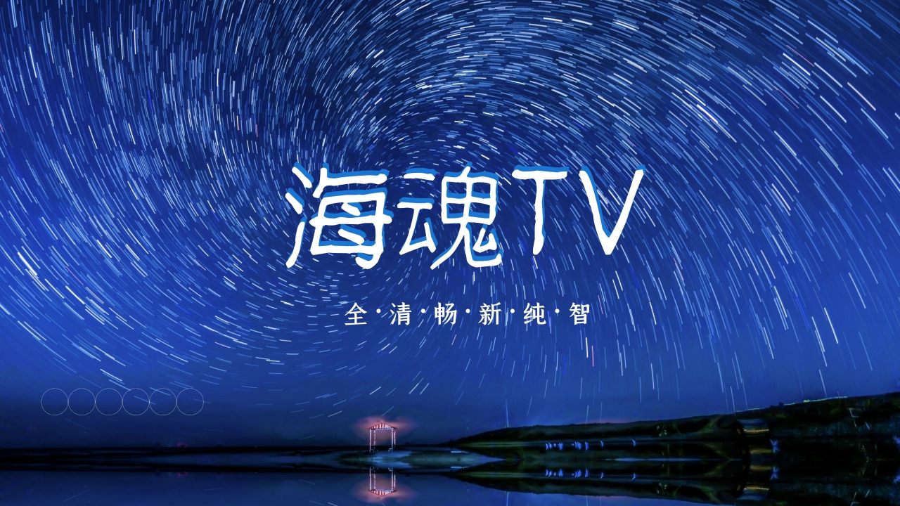 安卓海魂tvappapp