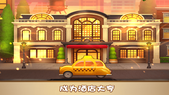 家族旅店最新版下载