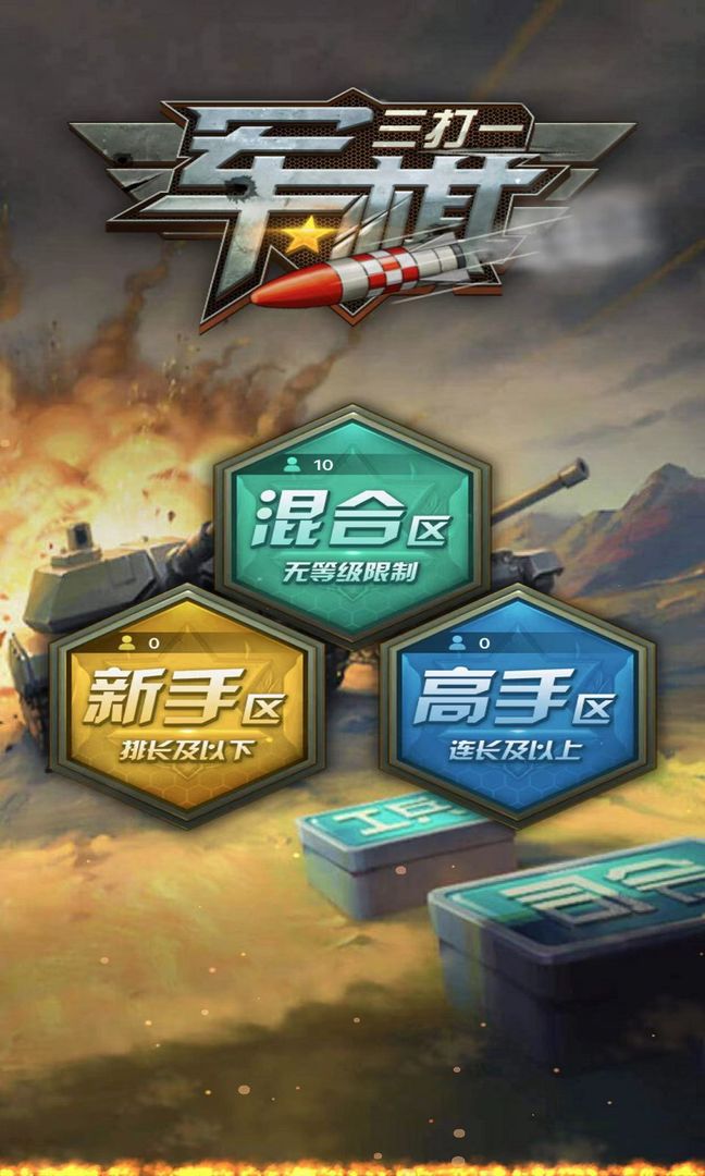 安卓军旗三打一app