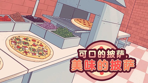 安卓可口的披萨中文版软件下载