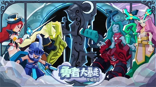 勇者大暴走梦境彼岸破解版 最新版