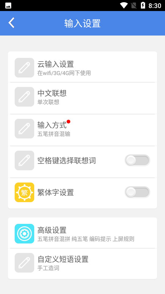 安卓天天五笔输入法appapp