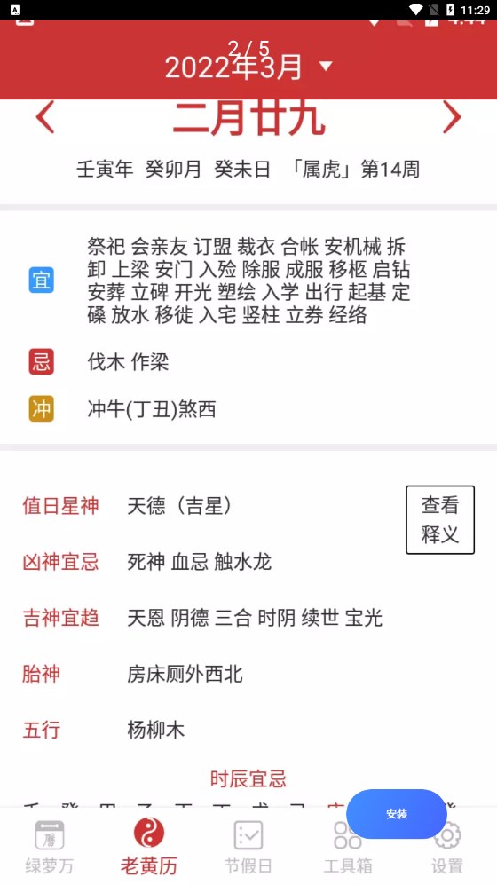 安卓绿萝万年历appapp