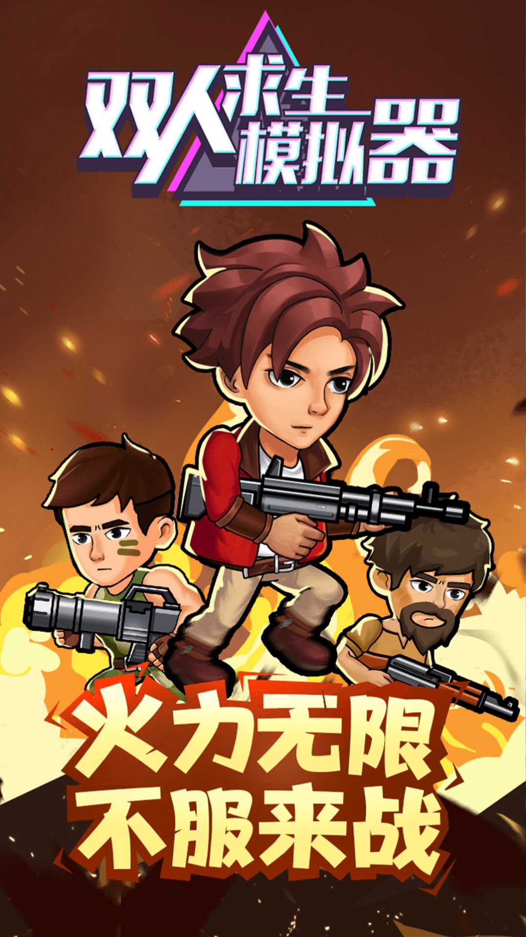 双人求生模拟器游戏免费版 v1.0.0