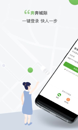 安卓奔奔城际网约车最新版app