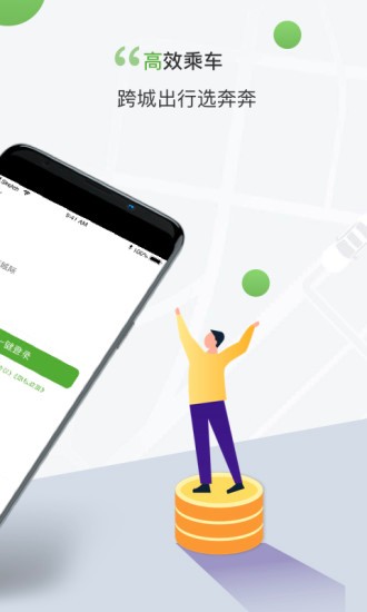 安卓奔奔城际网约车最新版软件下载