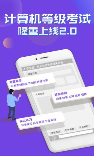 安卓计算机等级考试学知题app