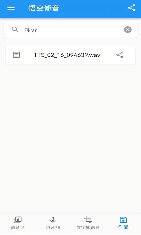 安卓悟空修音免费版软件下载