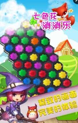 安卓七色花消消乐最新版本app