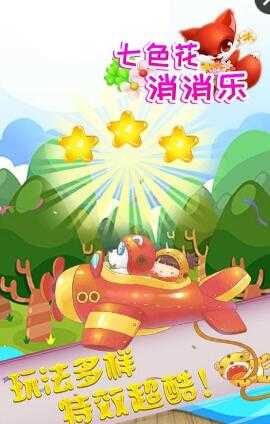 七色花消消乐最新版本
