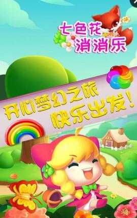 安卓七色花消消乐最新版本软件下载