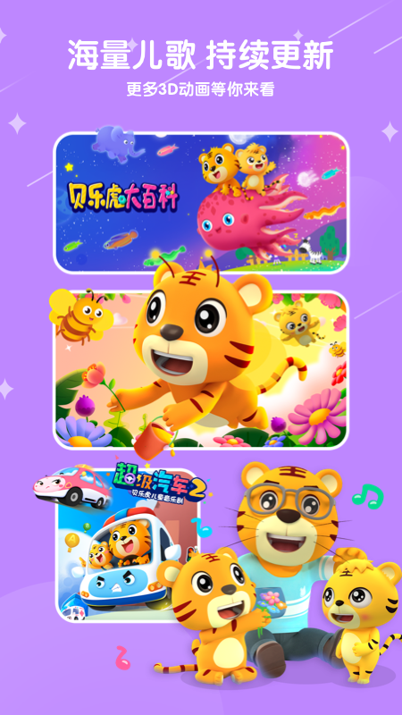 贝乐虎儿歌app下载