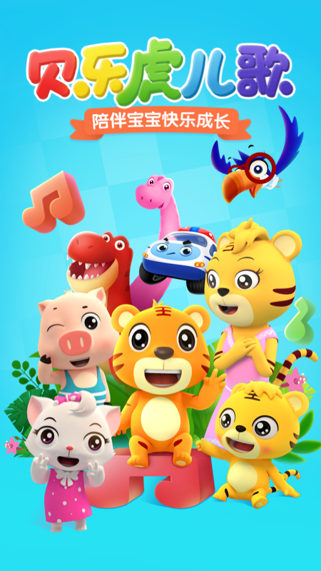 贝乐虎儿歌appapp下载