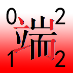 四角号码输入法app