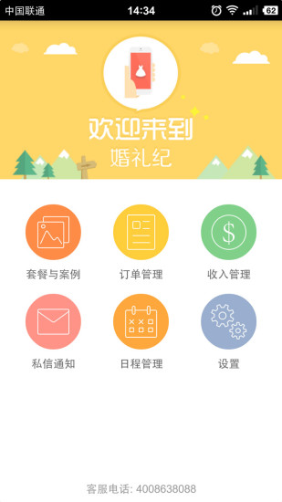 婚礼纪app商家版