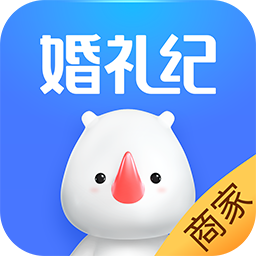 婚礼纪app商家版