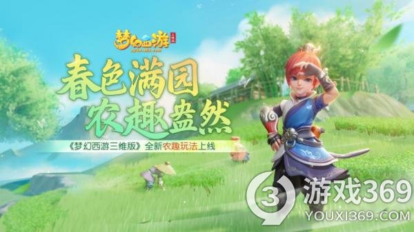 《梦幻西游三维版》全新农趣玩法上线