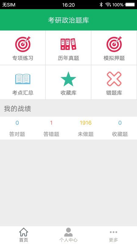 安卓考研政治题集app