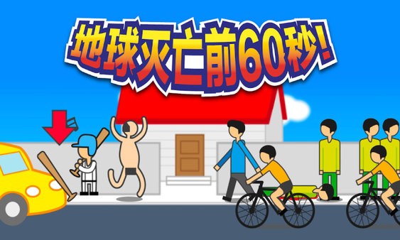 地球灭亡前60秒新闻主播篇游戏下载