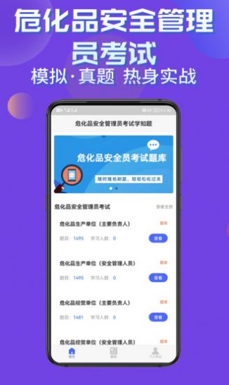 安卓危化品安全管理员考试学知题app手机版 v1.0app