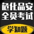 危化品安全管理员考试学知题app手机版 v1.0