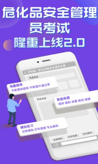 危化品安全管理员考试学知题app手机版 v1.0