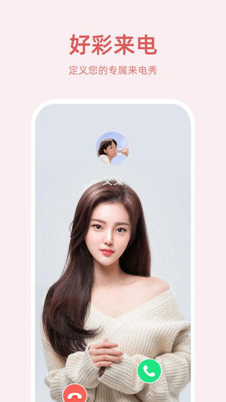 安卓好彩来电app