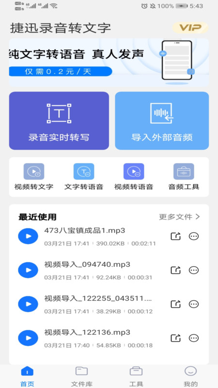 捷迅录音转文字app下载