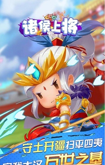 诸侯上将游戏下载