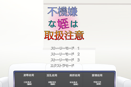 满脸嫌弃的侄女游戏直装版 冷狐汉化版