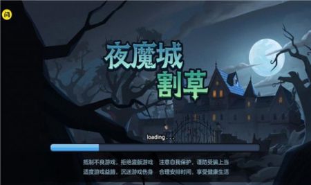 安卓夜魔城割草免广告版软件下载