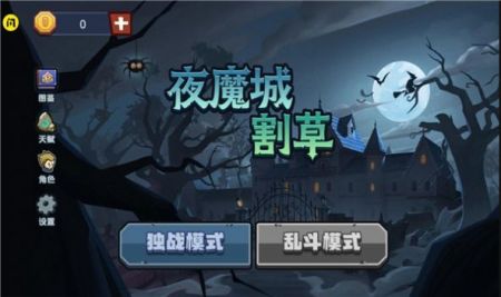 安卓夜魔城割草免广告版app