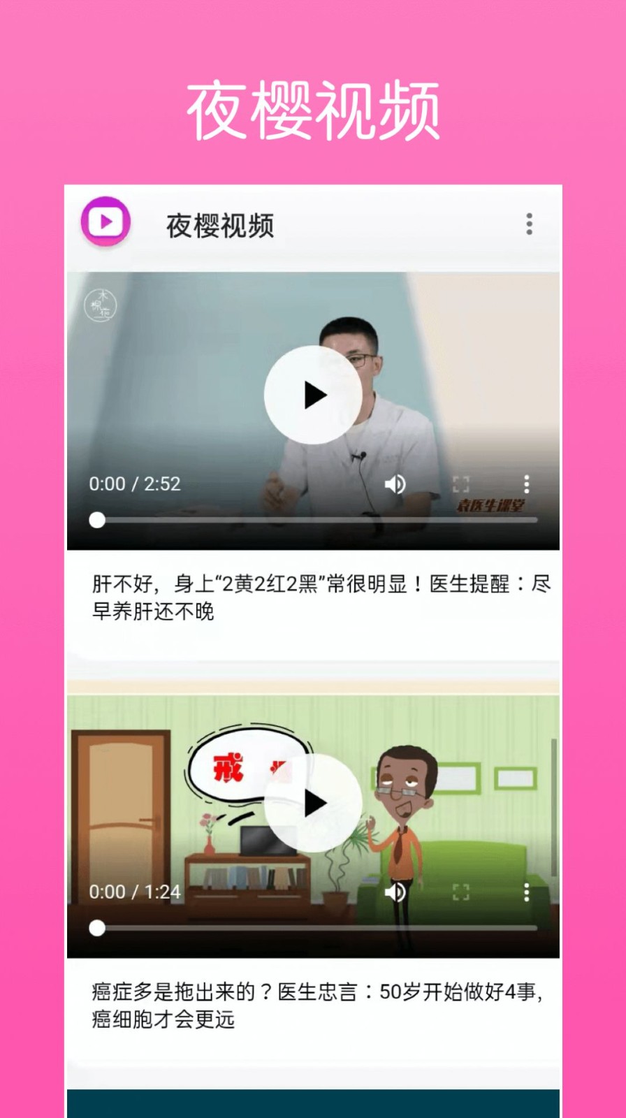 安卓夜樱视频软件下载