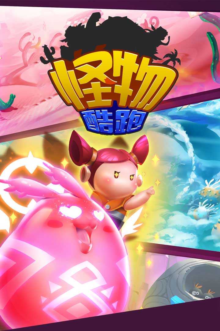 安卓怪物酷跑app