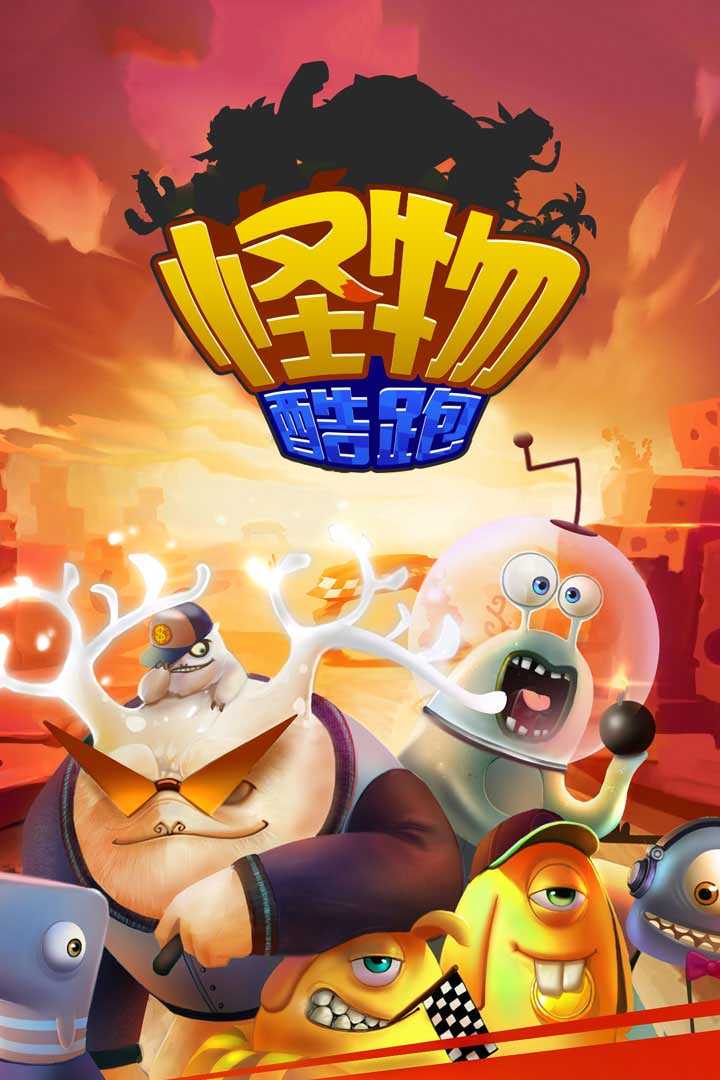 怪物酷跑下载
