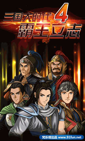 三国大时代4全修改版下载