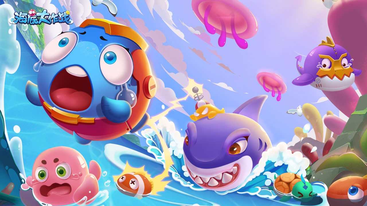 海底大作战app下载