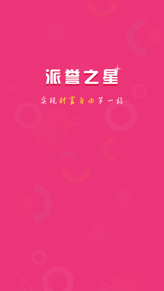 安卓派誉之星app软件下载